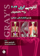 آناتومی گری برای دانشجویان اندام جلد دوم 2024 (اسکلتی-عضلانی)